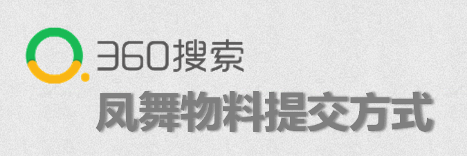 360推广凤舞物料提交方式！