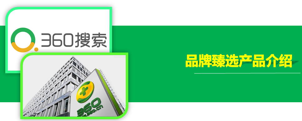360搜索推广品牌臻选产品介绍