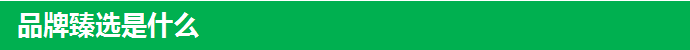品牌臻选是什么