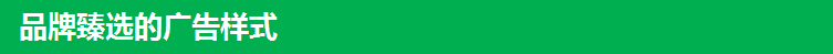 品牌臻选的广告样式