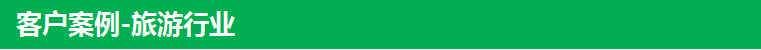 客户案例-旅游行业