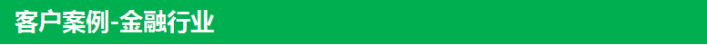 客户案例-金融行业