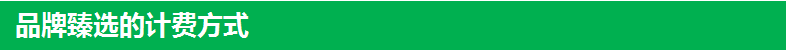 品牌臻选的计费方式