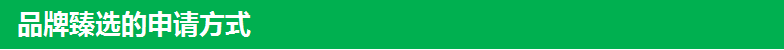 品牌臻选的申请方式