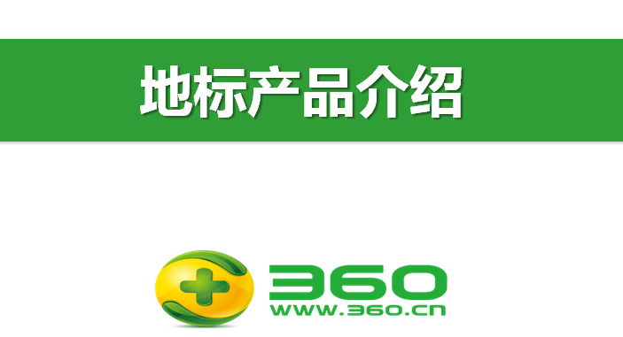 360搜索地标产品介绍！