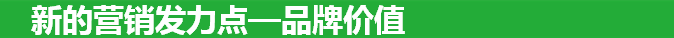 新的营销发力点—360搜索推广品牌价值