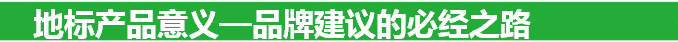 地标产品意义—品牌建议的必经之路
