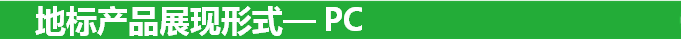    地标产品展现形式— 360PC信息流