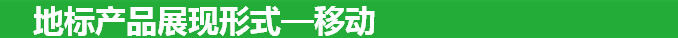 地标产品展现形式—移动