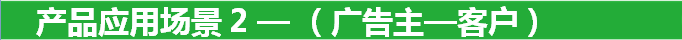 产品应用场景 2 — （广告主—客户）