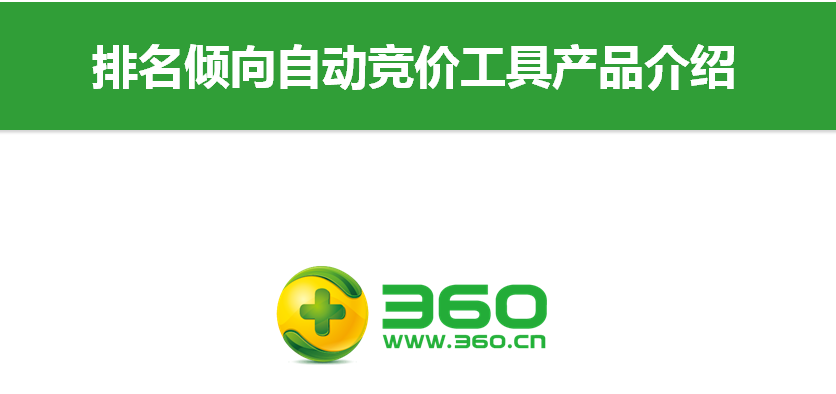360搜索排名倾向自动竞价工具产品介绍