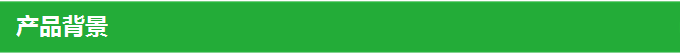 产品背景