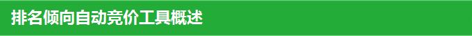 排名倾向自动竞价工具概述