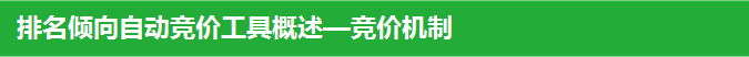 排名倾向自动竞价工具概述—竞价机制