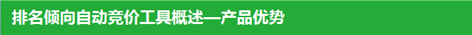 排名倾向自动竞价工具概述—产品优势