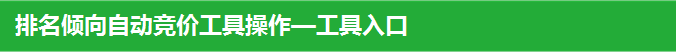 排名倾向自动竞价工具操作—工具入口