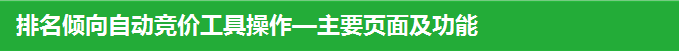 排名倾向自动竞价工具操作—主要页面及功能