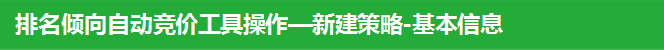 排名倾向自动竞价工具操作—新建策略-基本信息