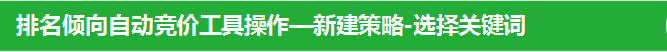 排名倾向自动竞价工具操作—新建策略-选择关键词