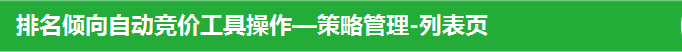 排名倾向自动竞价工具操作—策略管理-列表页