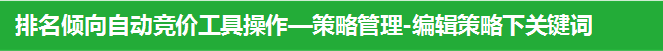 排名倾向自动竞价工具操作—策略管理-编辑策略下关键词