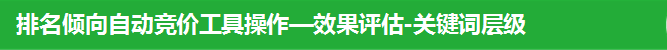 排名倾向自动竞价工具操作—效果评估-关键词层级