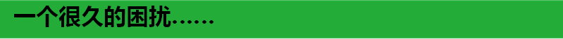 一个很久的困扰……