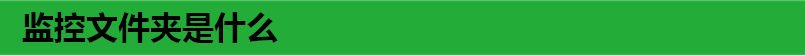 监控文件夹是什么