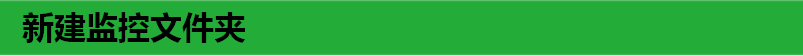 新建监控文件夹