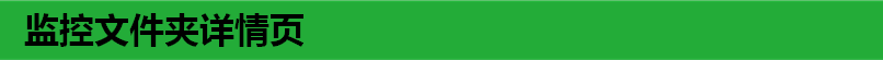 监控文件夹详情页