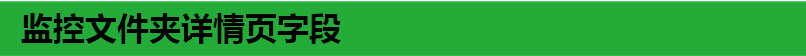监控文件夹详情页字段
