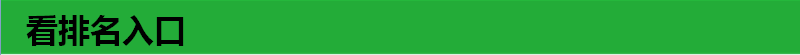 看排名入口