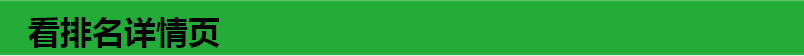 看排名详情页