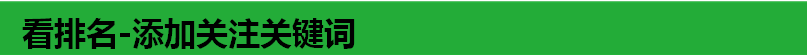 看排名-添加关注关键词