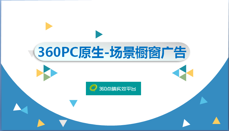 360PC原生-场景橱窗广告