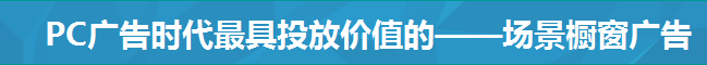 PC广告时代最具投放价值的——场景橱窗广告