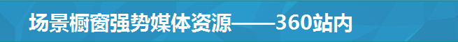场景橱窗强势媒体资源——360站内