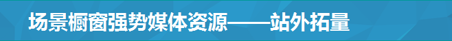 场景橱窗强势媒体资源——站外拓量