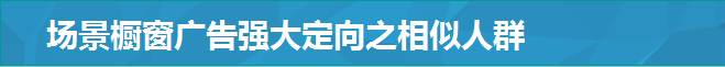 场景橱窗广告强大定向之相似人群