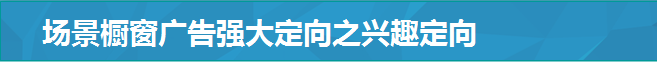 场景橱窗广告强大定向之兴趣定向