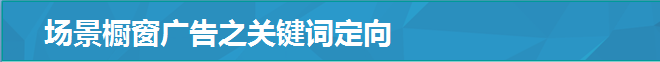 场景橱窗广告之关键词定向