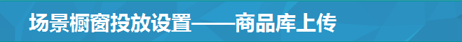 场景橱窗投放设置——商品库上传