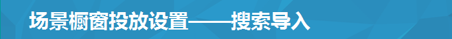 场景橱窗投放设置——搜索导入