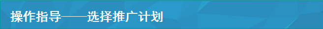 操作指导——选择推广计划