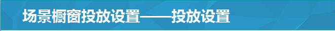 场景橱窗投放设置——投放设置
