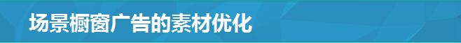 场景橱窗广告的素材优化