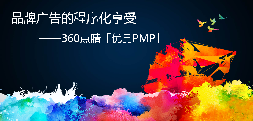 品牌广告的程序化享受——360点睛「优品PMP」