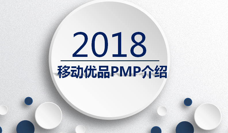 360移动优品PMP介绍！
