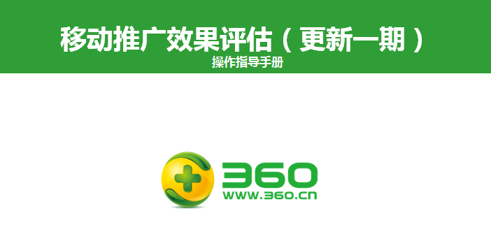 360移动推广效果评估简单介绍！