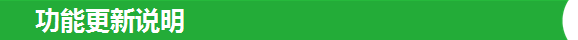 功能更新说明